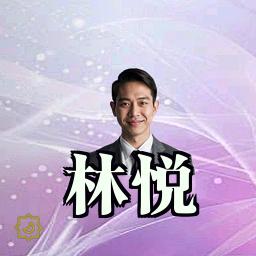 林悦