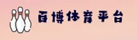 百博sports官网 | 燃动运动激情